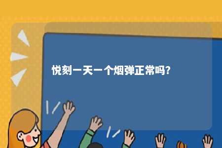 悦刻一天一个烟弹正常吗�？ 